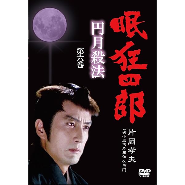 眠狂四郎DVD−BOX 円月殺法５枚組 無頼控 6枚組 セット 片岡孝夫 最高 のCD・DVD・ブルーレイ - 眠狂四郎DVD−BOX 円月殺法5枚組 無頼